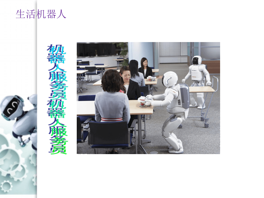一年级下册美术课件-第13课  机器人来了丨浙美版（2012）( 21张PPT)