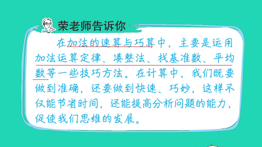 2022四年级数学下册第3单元运算定律第7招加法的巧算课件新人教版(共15张PPT)