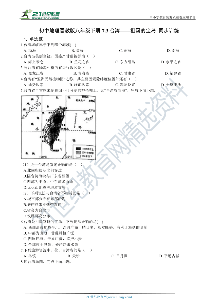 7.3台湾——祖国的宝岛 同步训练（含解析）