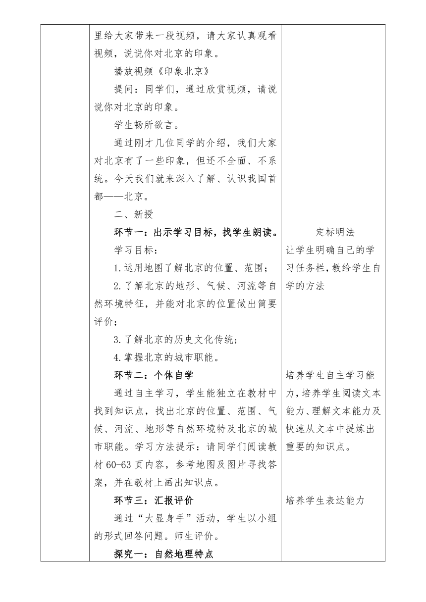 中图版地理七年级下册 7.1首都北京 教案（表格式）