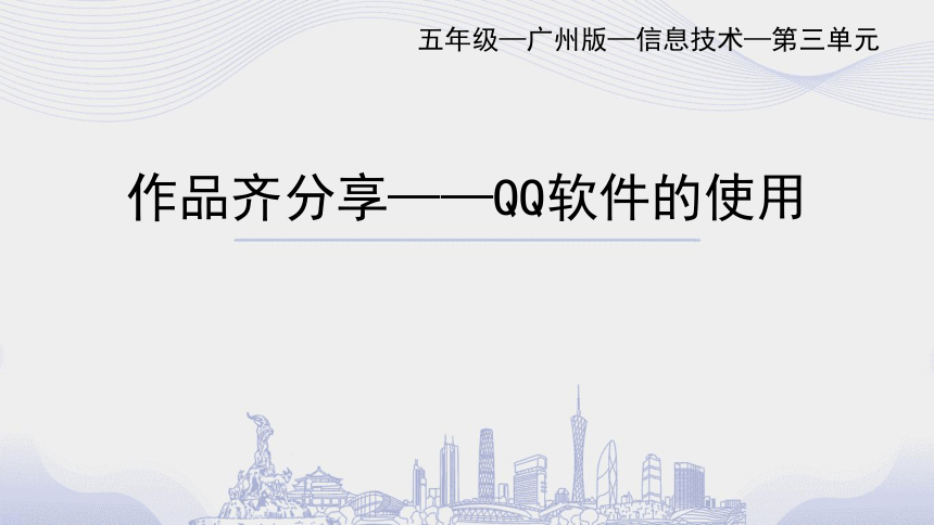 第三单元 信息技术王国的小编辑_作品齐分享——QQ软件的使用-课件(共55张PPT)