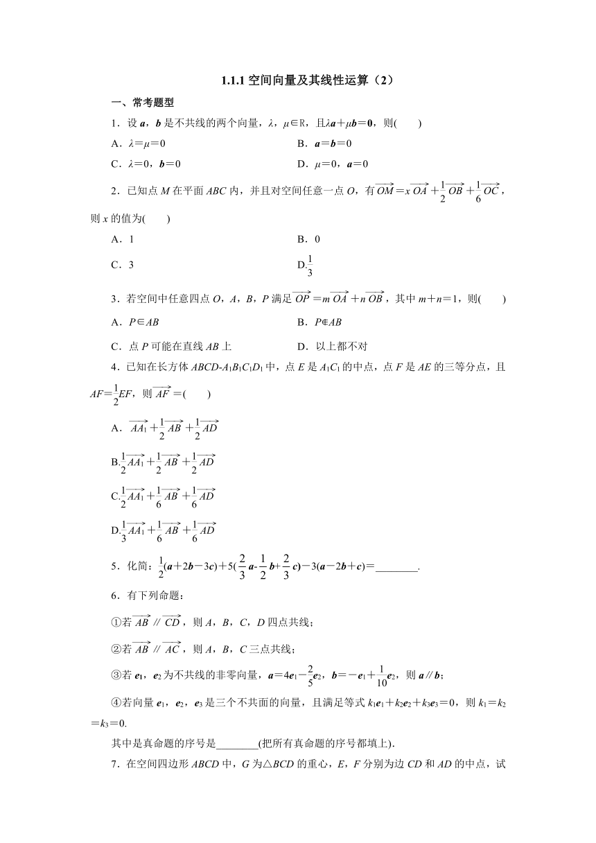 人教A版（2019）数学选择性必修一册 1_1_1空间向量及其线性运算（2）课时精练（含答案）