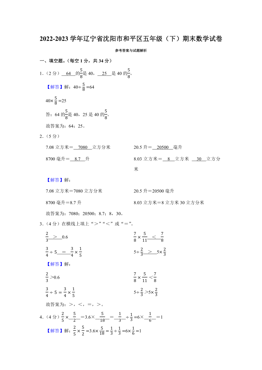 2022-2023学年辽宁省沈阳市和平区五年级（下）期末数学试卷（含答案）