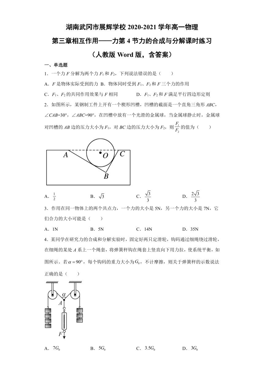 3.4力的合成与分解课时练习—湖南省邵阳市武冈市展辉学校2020-2021学年高一上学期物理人教版（2019）必修第一册（word含答案）