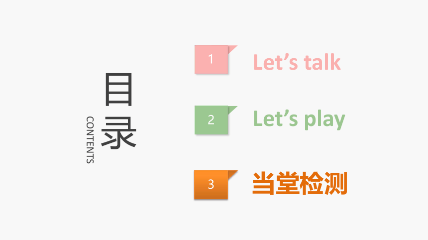 人教版（新）三上 Unit 4  Part B 第1课时 Let's talk & Let's play【优质课件】