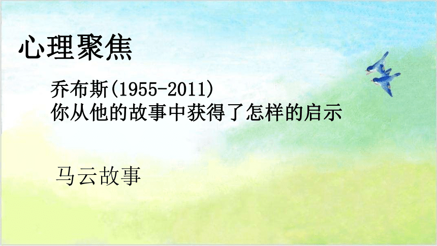 人教川教版六年级上册 生命 生态 安全 13 挫折 也精彩 课件(8张ppt)