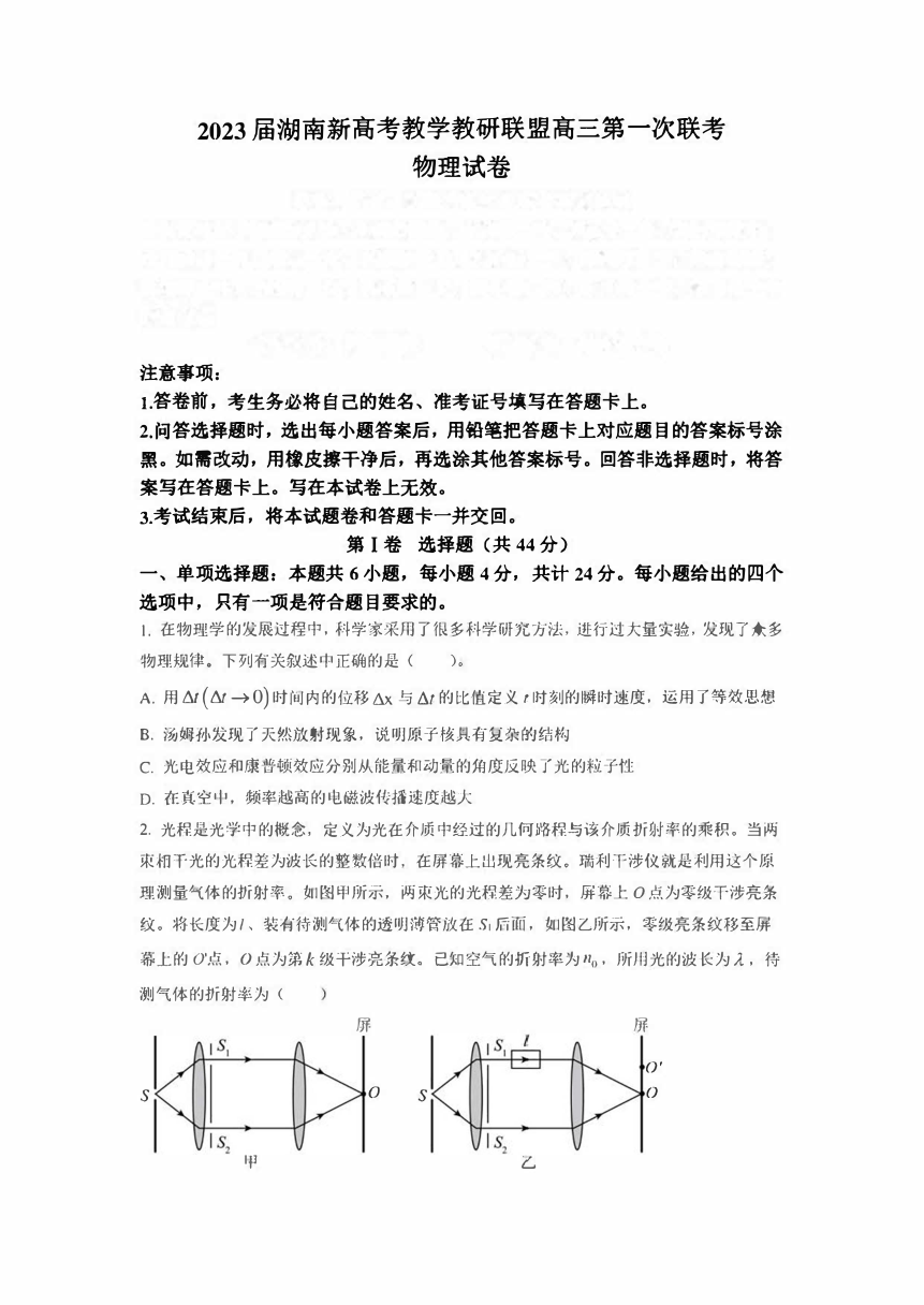 湖南省新高考教研教学联盟2023届高三下学期第一次联考物理试卷（PDF版含答案）