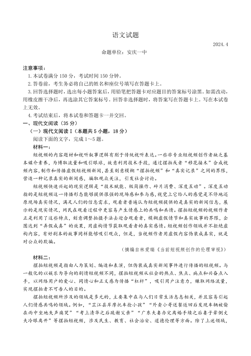 安徽省安庆市第一中学2024届高三三模考试语文试题（含答案）