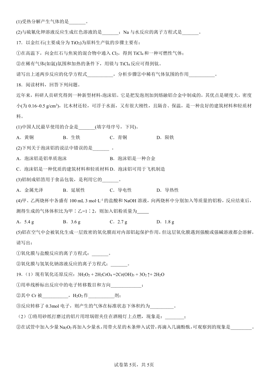 第三章铁金属材料测试（含解析）2022-2023学年高一上学期化学人教版（2019）必修第一册