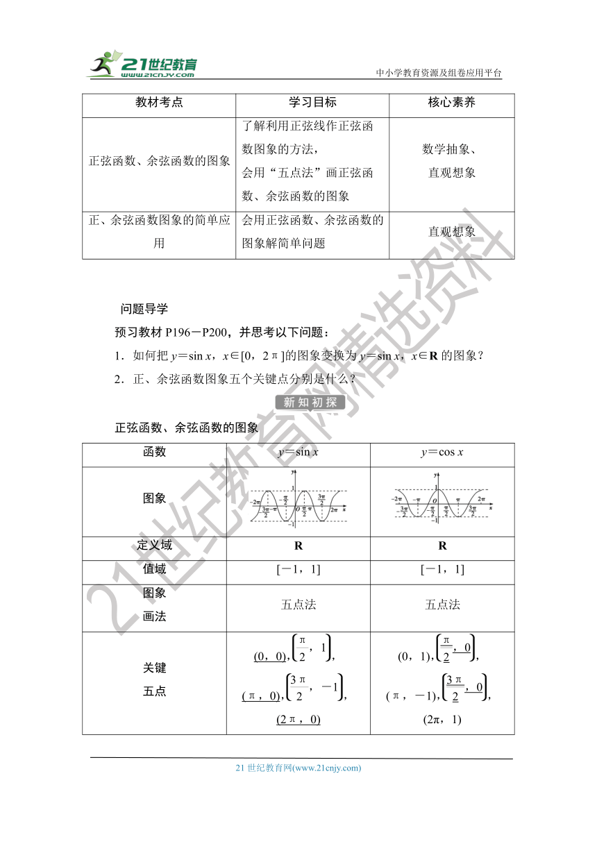 1.5.4.1 【教案+测评】2019人教A版 必修 第一册 第五章  三角函数 第四节 三角函数的图像与性质 第一课时 正弦函数、余弦函数的图象