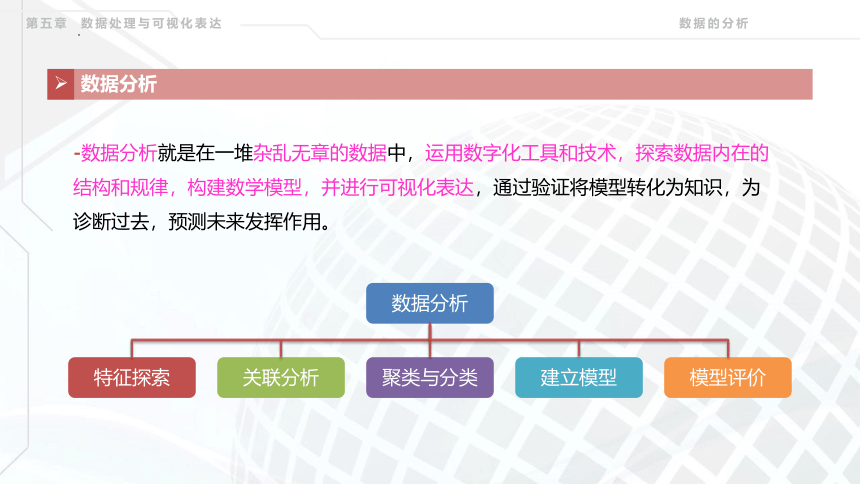 粤教版（2019）高中信息技术 必修1 第5章 5.3 数据的分析 课件（共27张PPT）