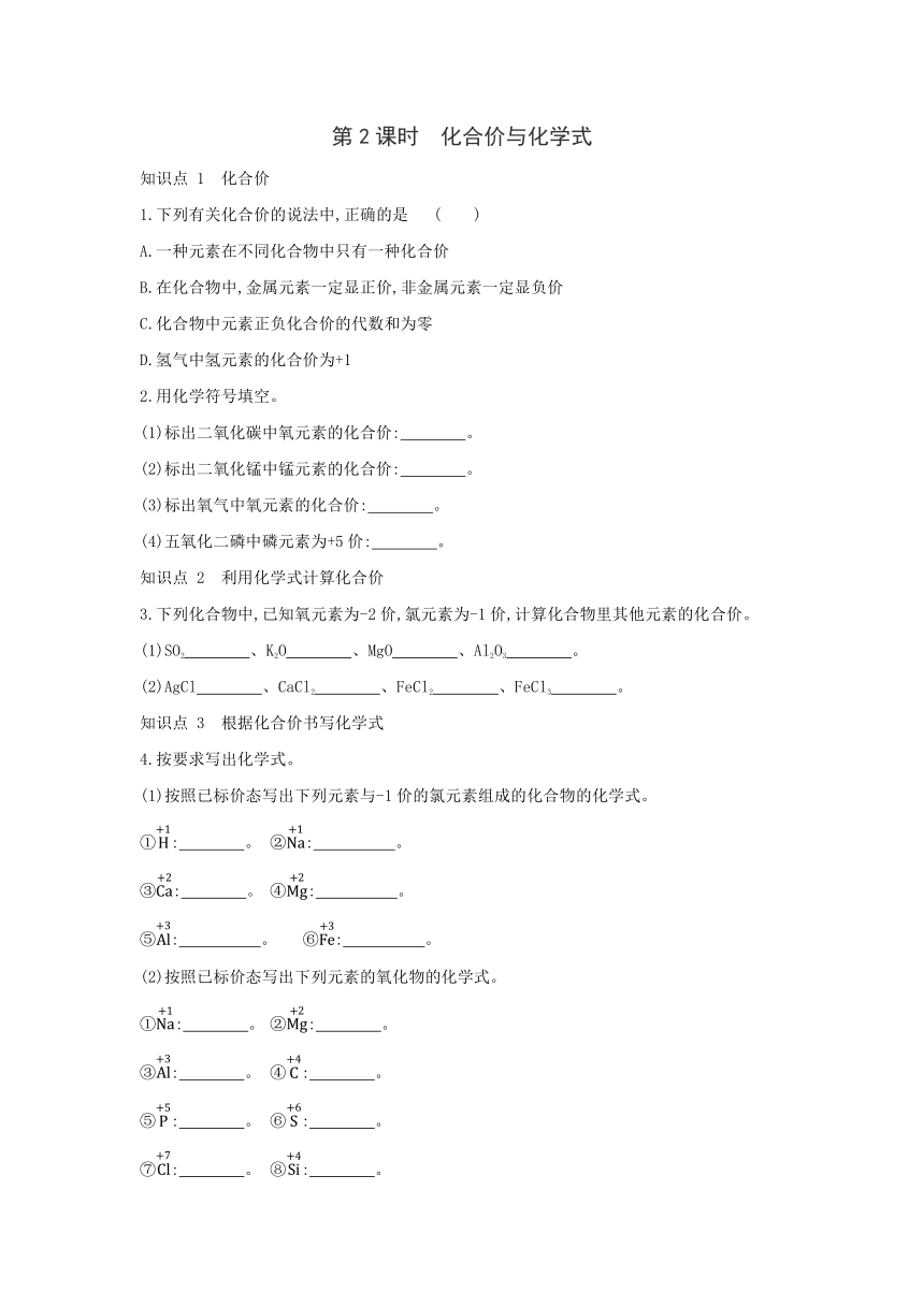 沪教版（全国）化学九年级上册同步课时练习：第3章  第3节　第2课时　化合价与化学式（word版有答案）