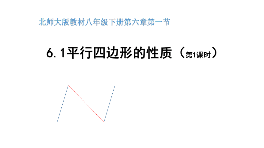 2020—2021学年北师大版数学八年级下册 6.1平行四边形的性质（第1课时）教学课件（共13张ppt）