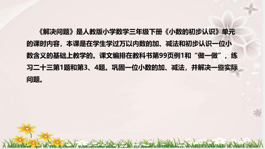 人教版数学三年级下册《小数的初步认识：解决问题》说课稿(附反思、板书)课件(共33张PPT)