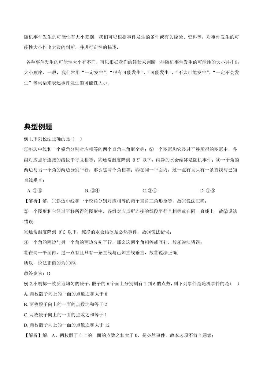 23.1事件及其发生的可能性 讲义-2020-2021学年沪教版（上海）八年级数学下册（机构）（word版含解析）