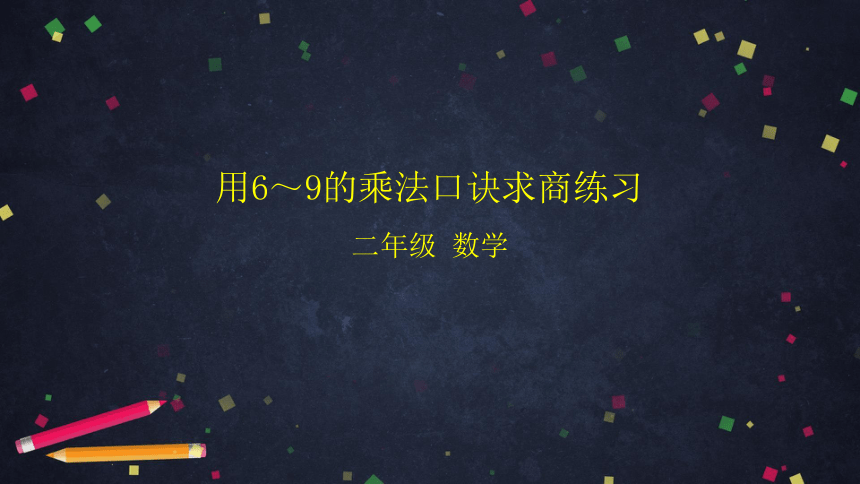 二年级【数学(北京版)】第五单元用6-9的乘法口诀求商练习课件（31张PPT)