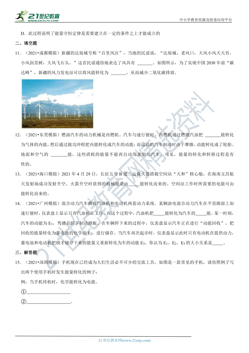 14.3 能量的转化和守恒-2021-2022学年九年级物理高频易错同步题精选（人教版）（有解析）