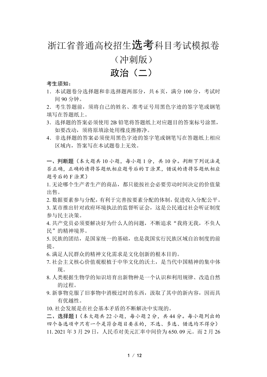 浙江省2022届高三普通高校招生选考科目考试模拟卷（冲刺版） 政治试题（二）（Word版含答案）