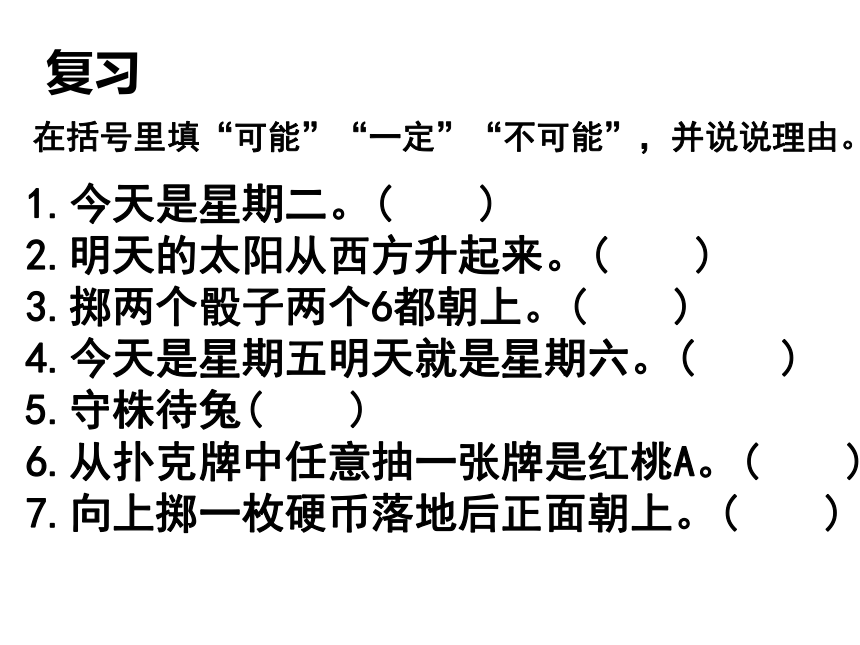 五年级下册数学课件-5.2 可能性的大小沪教版   23张PPT