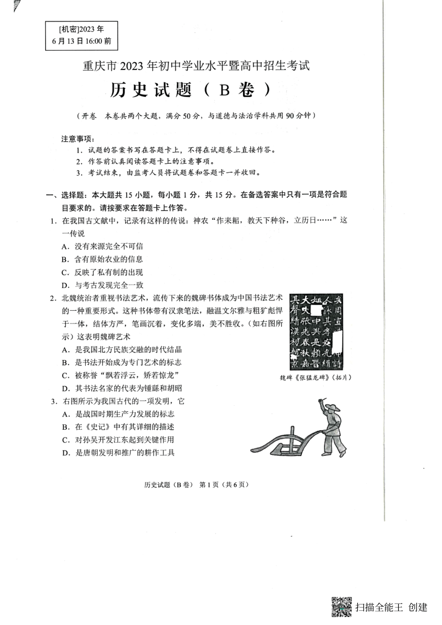 2023年重庆市中考历史真题试卷B（扫描版，无答案）