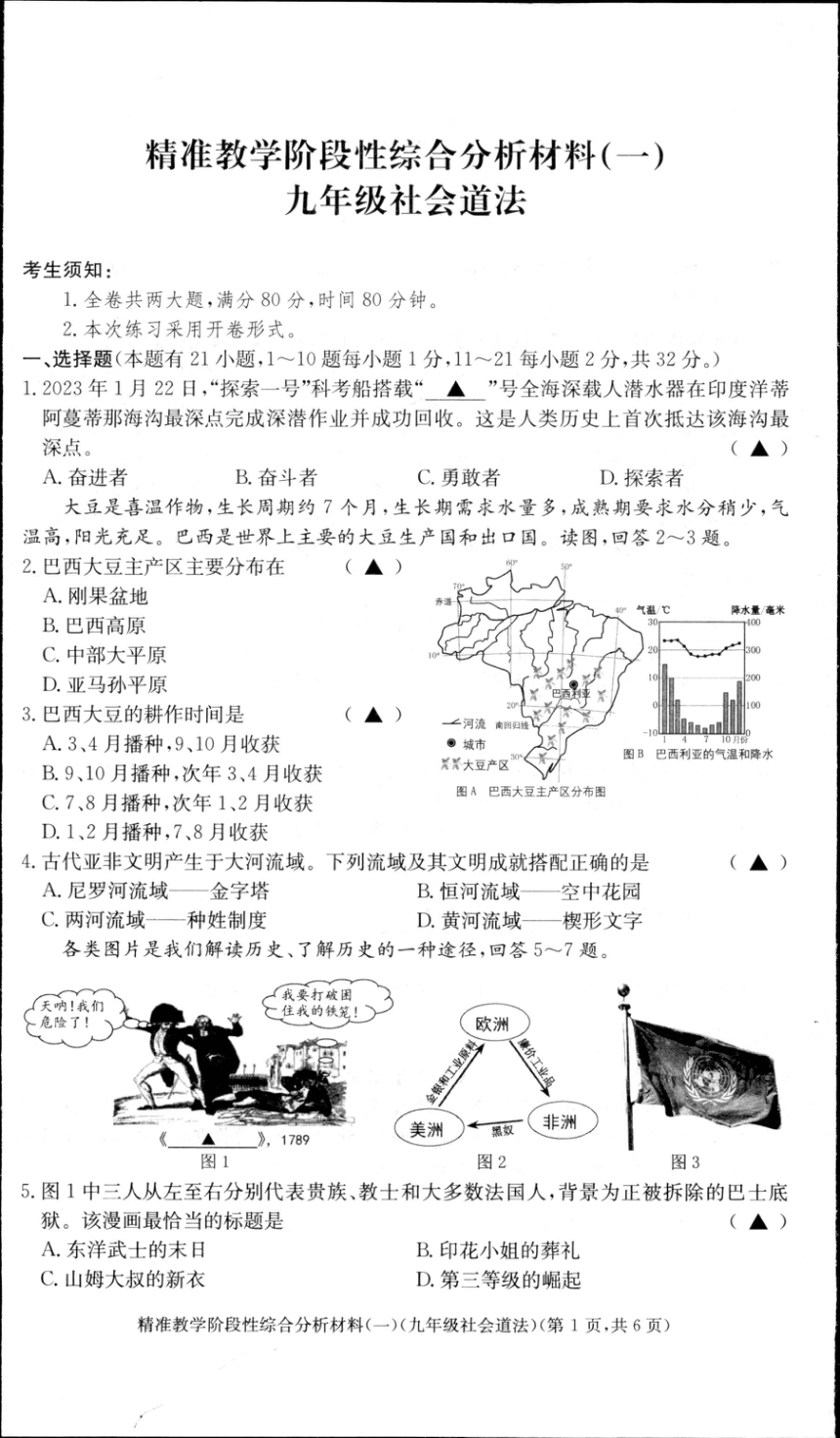 浙江省湖州市长兴县2022学年第二学期精准教学阶段性综合分析材料(一) 九年级社会道法（PDF版 含答案）