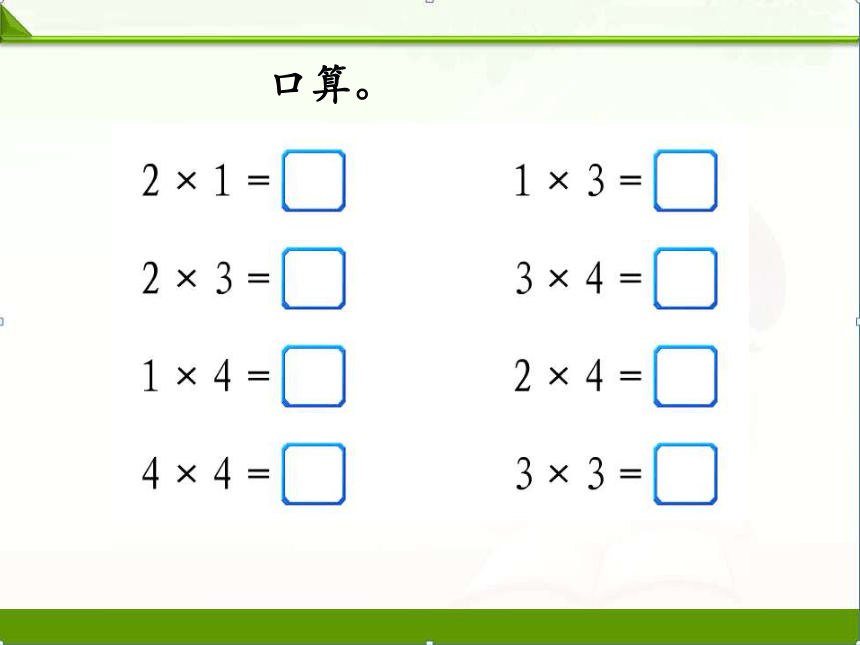 【苏教版】小学数学二年级上册《3.3-表内乘法（一）练习四(2)》课件