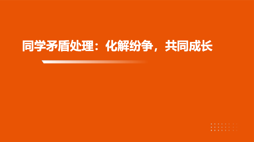 同学矛盾处理：化解纷争，共同成长 课件(共21张PPT)