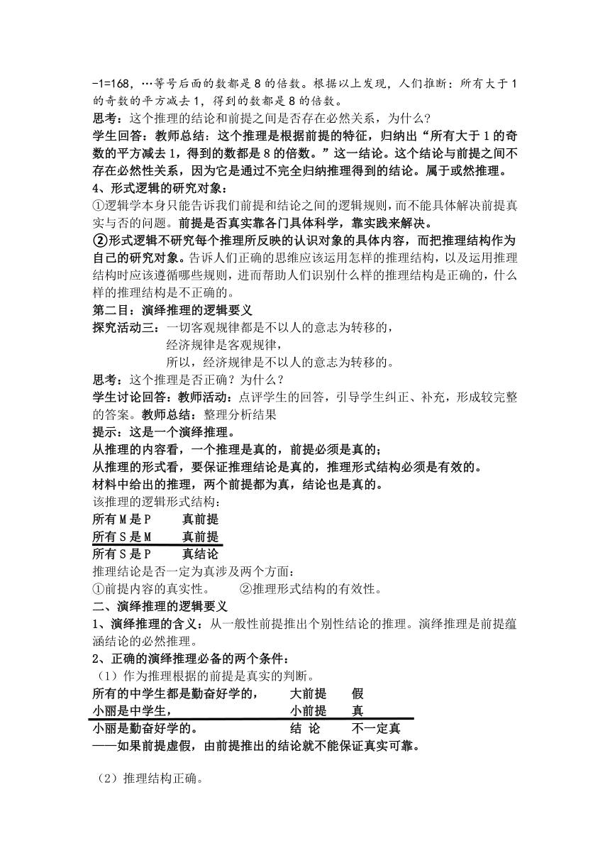 6.1推理与演绎推理概述 教案（含解析）-2022-2023学年高中政治统编版选择性必修三逻辑与思维