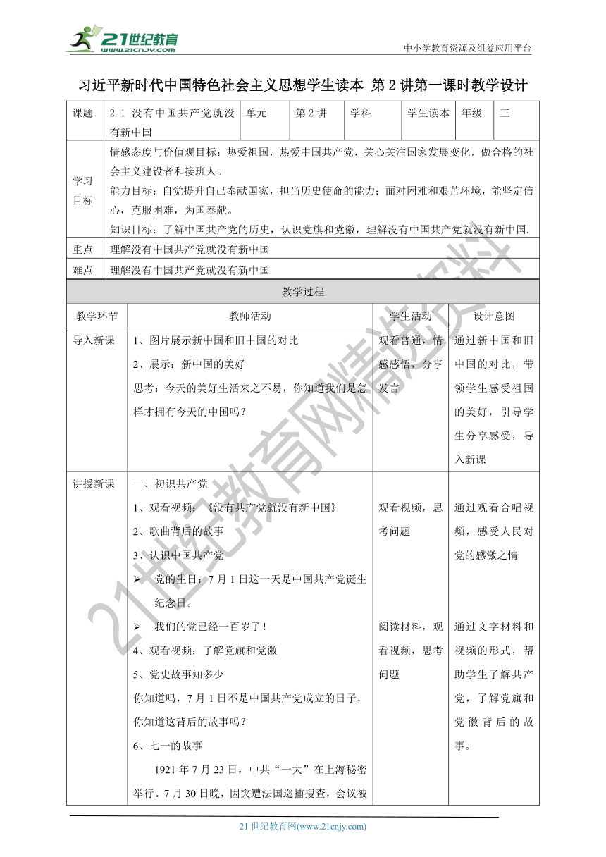 2.1没有共产党就没有新中国  教案