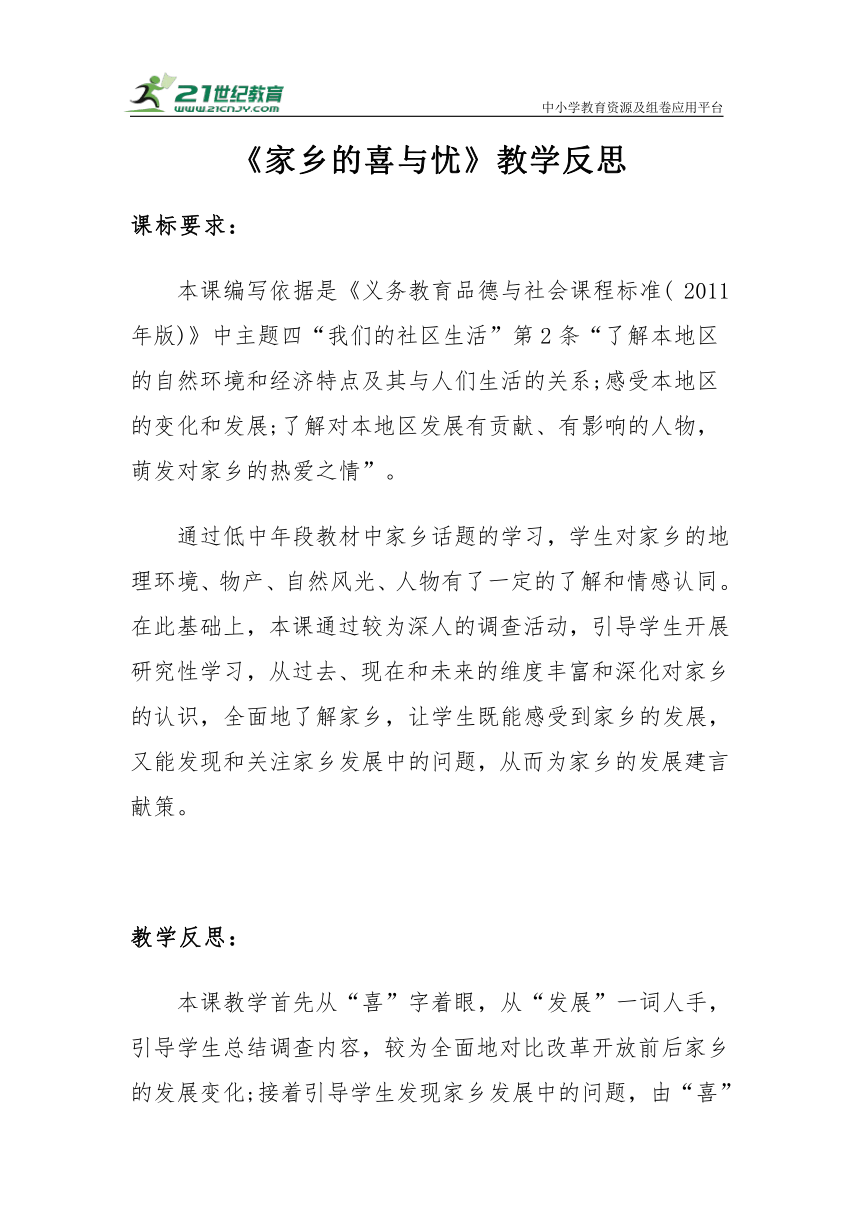 【新课标】四年级下册4.12《家乡的喜与忧》教学反思