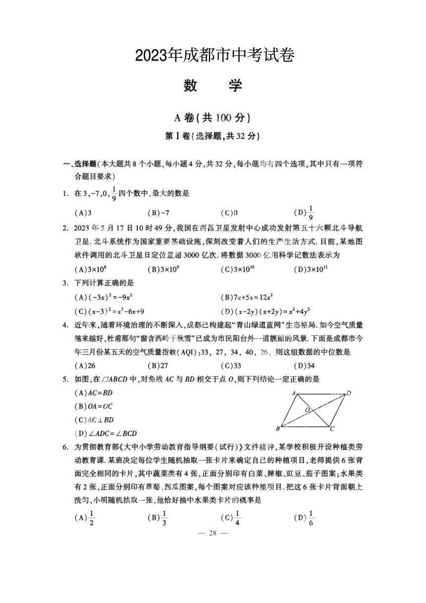 2023年四川省成都市中考数学真题（PDF版，含答案）