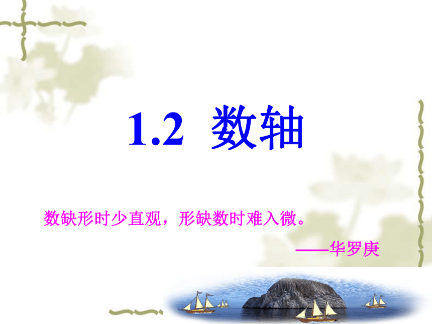 浙教版七年级上册 1.2 数轴 课件(共17张PPT)