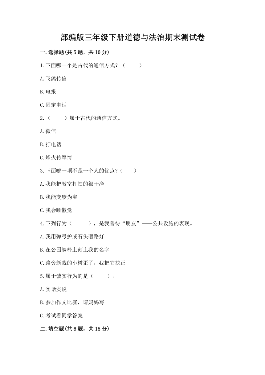 部编版三年级下册道德与法治期末测试卷（Word版，含答案）