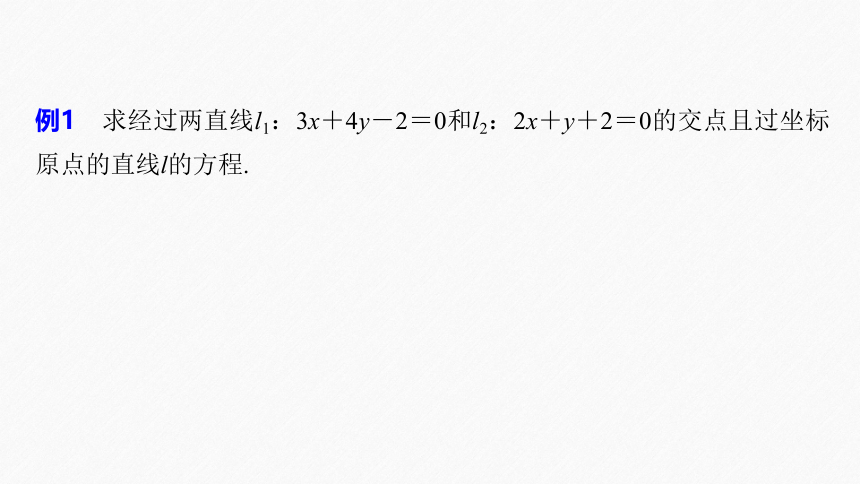 第二章 §2.3 2.3.1两条直线的交点坐标 课件（共58张PPT）