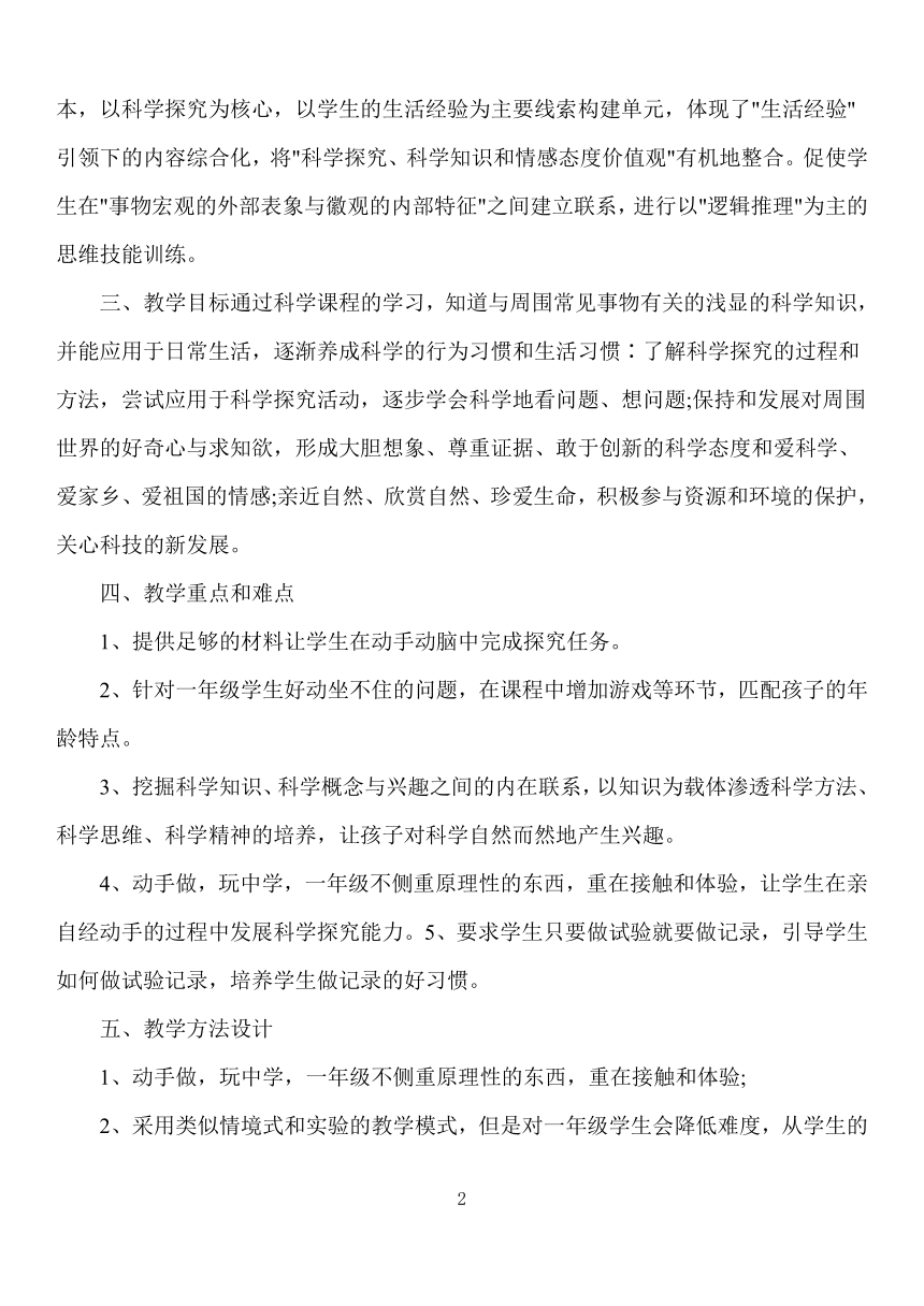 2022冀人版（2017）科学一年级上册教学计划、教学设计及教学总结（含目录）