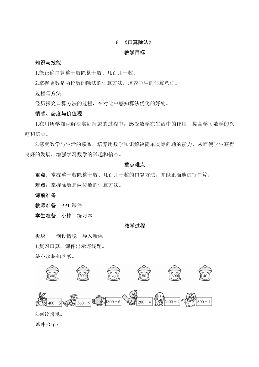 人教版 四年级数学上册6.1《口算除法》教案（含反思）