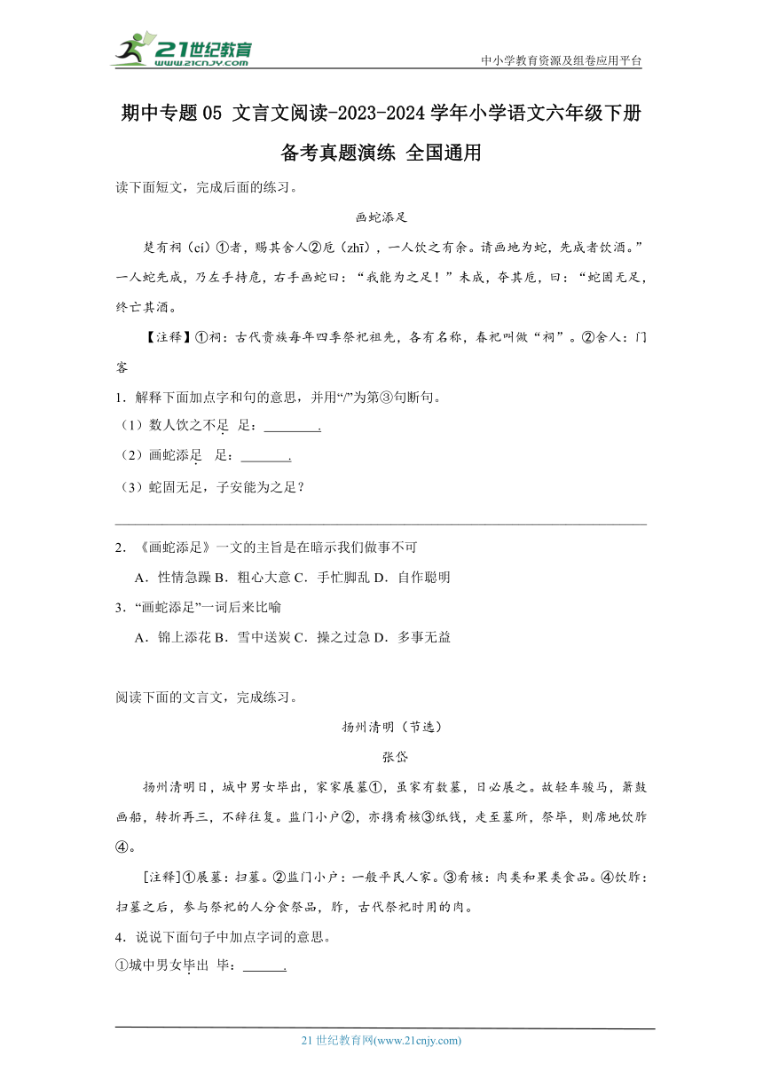 2023-2024学年小学语文六年级下册期中专题05 文言文阅读-备考真题演练（含答案）