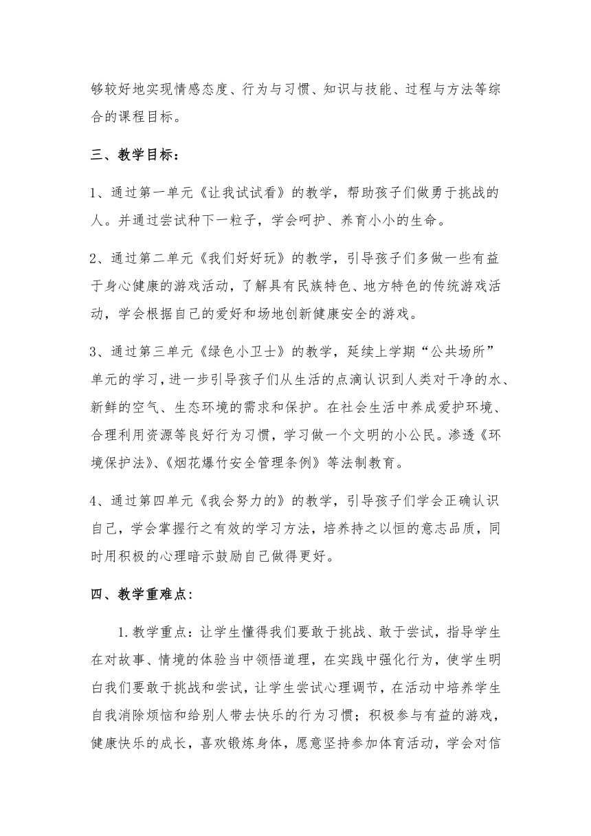 二年级下册道德与法治教学计划