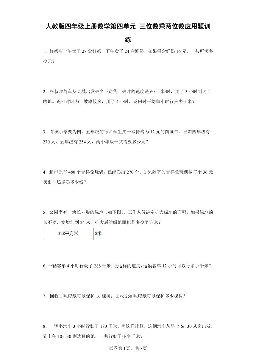 人教版四年级上册数学第四单元三位数乘两位数应用题训练（含答案）