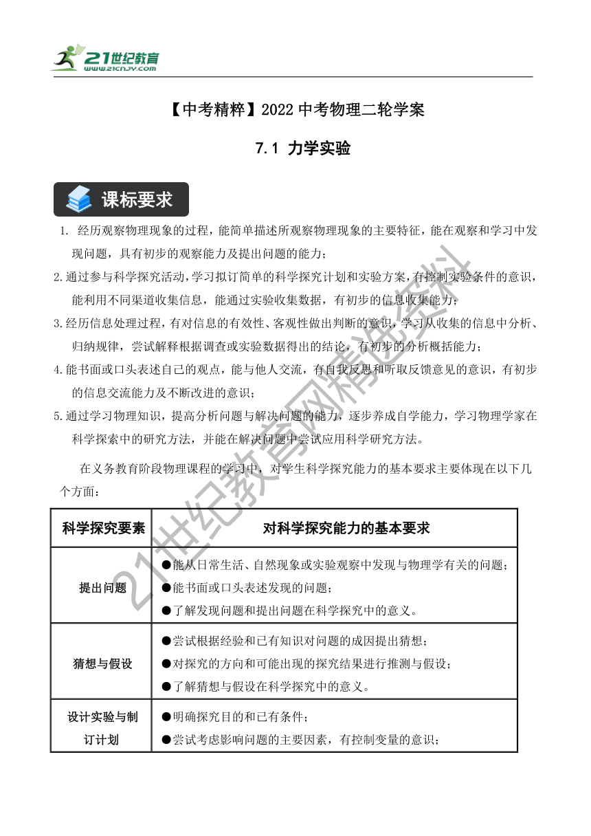 【精讲精练】2022中考物理二轮复习学案——精讲精练（7.1 力学实验）（有解析）