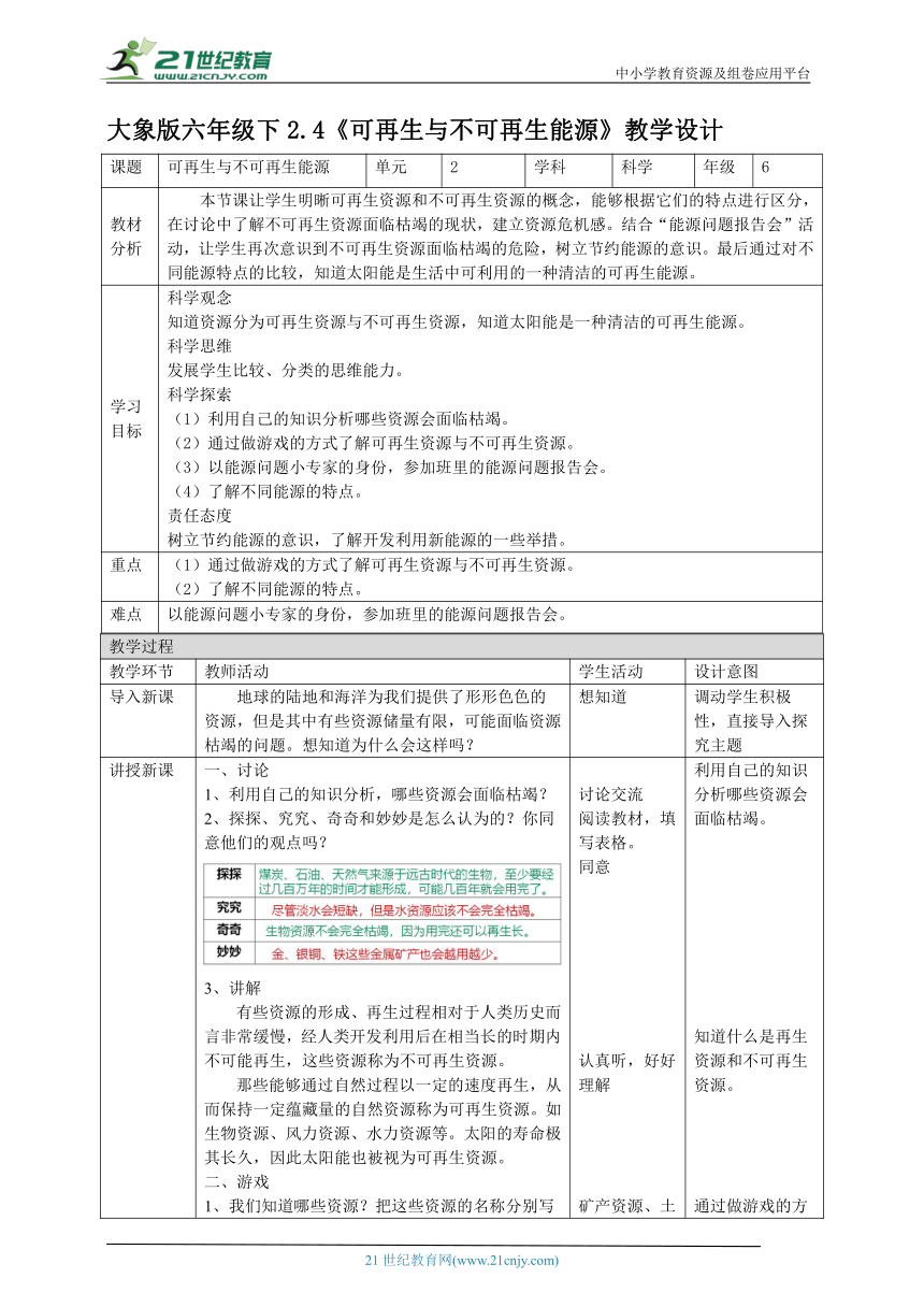 【核心素养目标】2.4《可再生与不可再生能源》教案