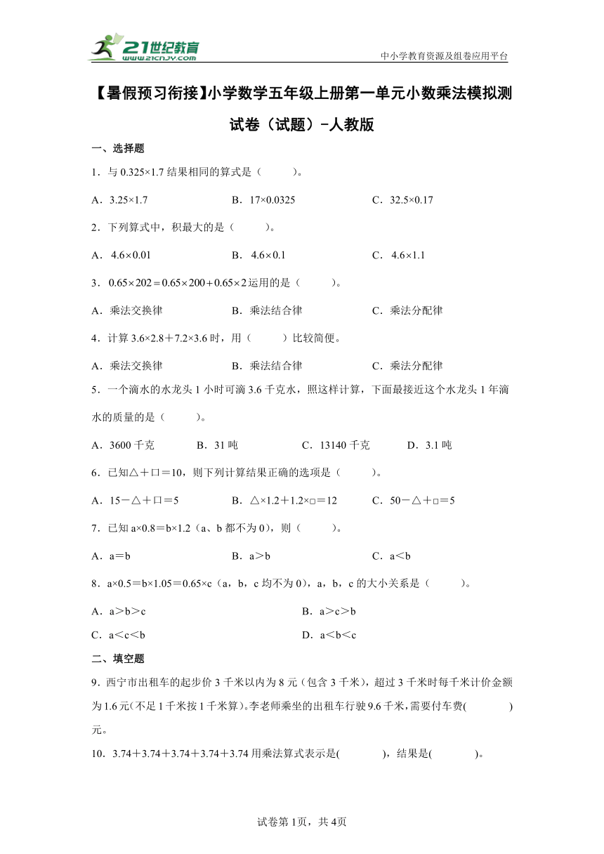 【暑假预习衔接】小学数学五年级上册第一单元小数乘法模拟测试卷-人教版（含解析）