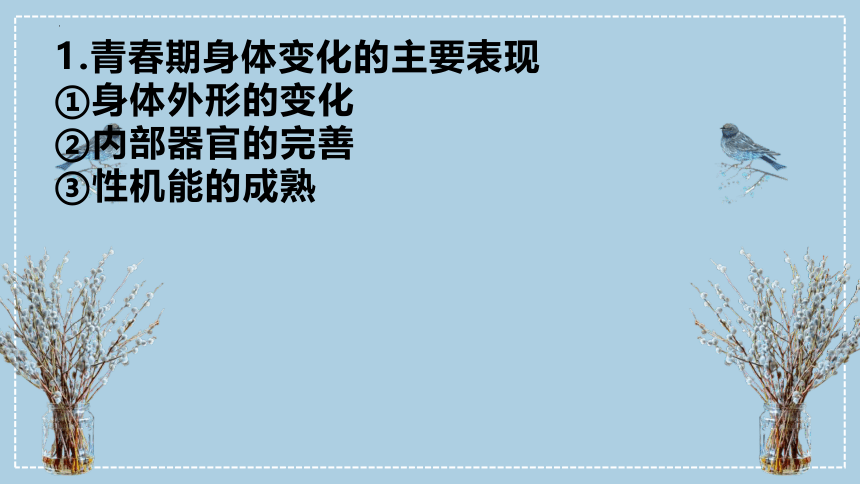 第一单元 青春时光 复习课件(共84张PPT)-2023-2024学年统编版道德与法治七年级下册