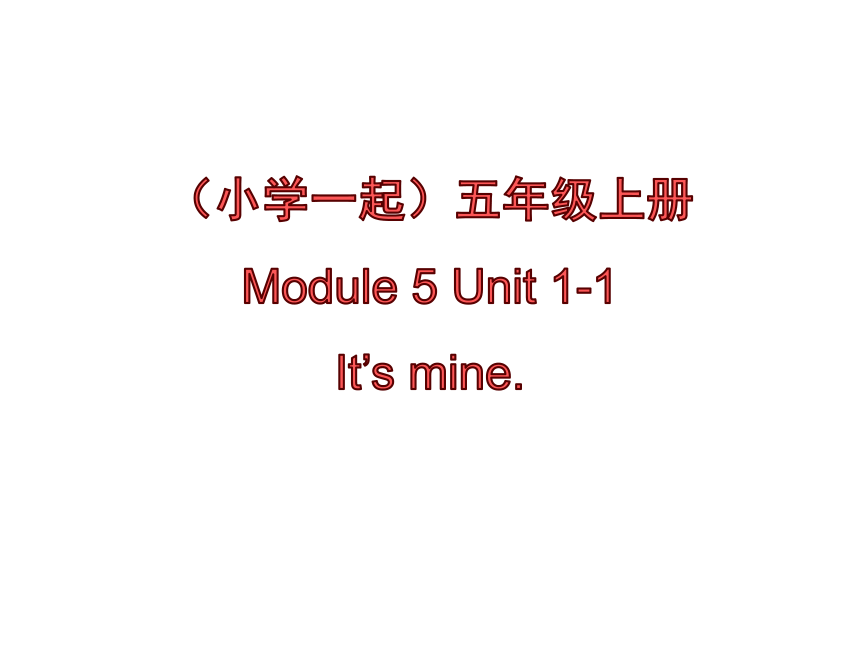 Module 5 Unit 1 It’s mine 课件(共21张PPT)