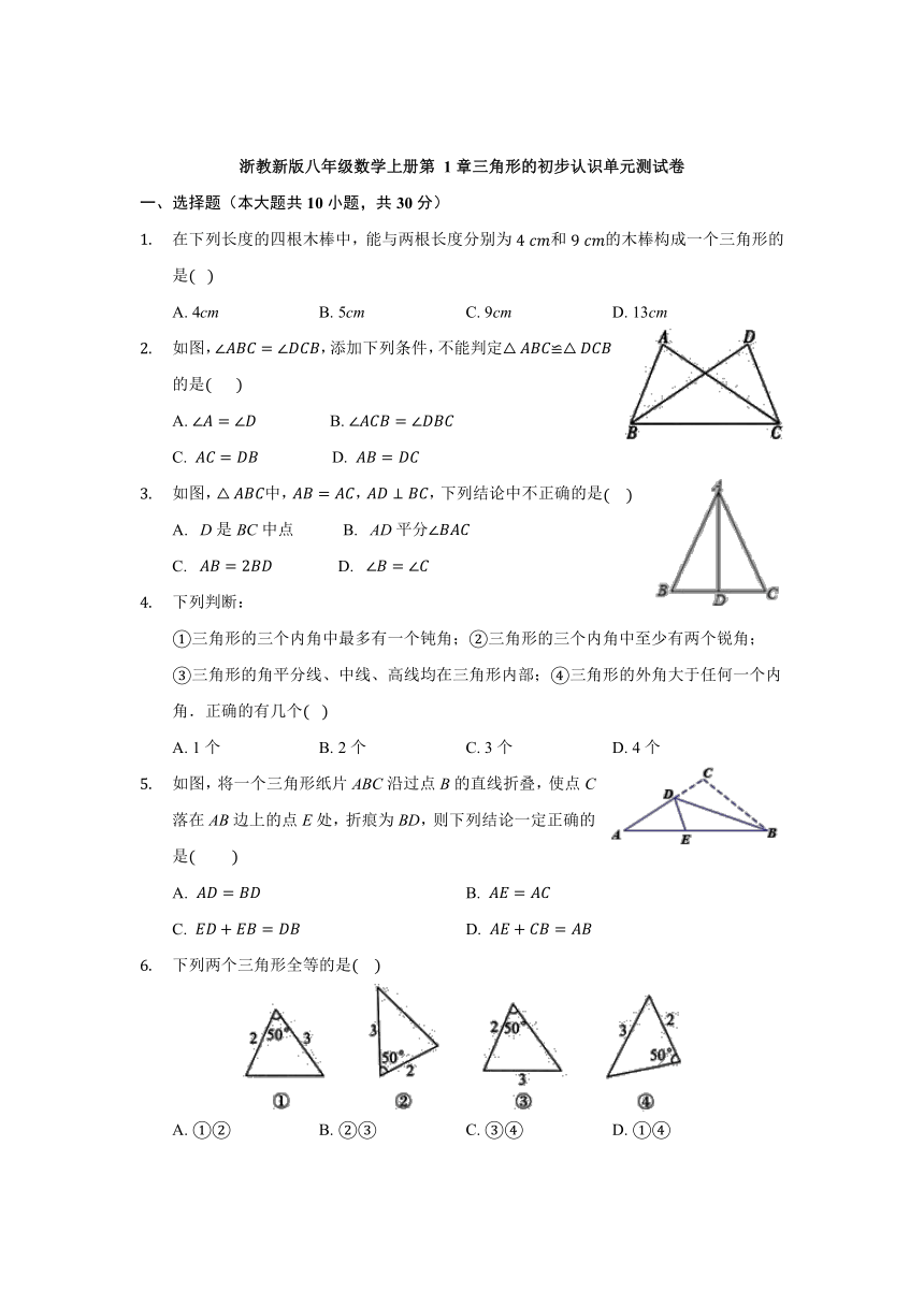 第 1章三角形的初步认识单元测试卷-2021-2022学年浙教版八年级数学上册（word版 含答案）