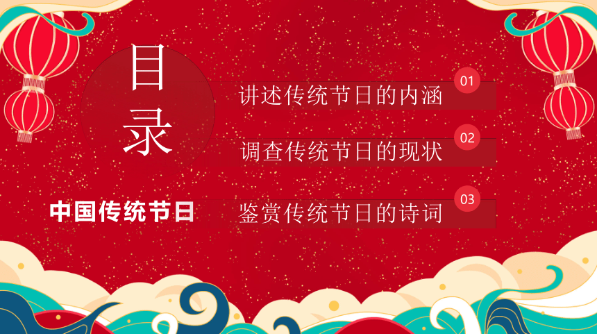 语文综合实践：走进传统节日，探寻文化根脉 课件(共45张PPT)