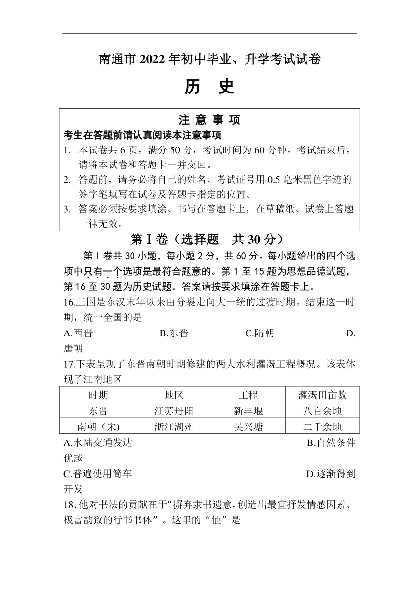 2022年江苏省南通市中考文综历史试题（Word版，含答案）