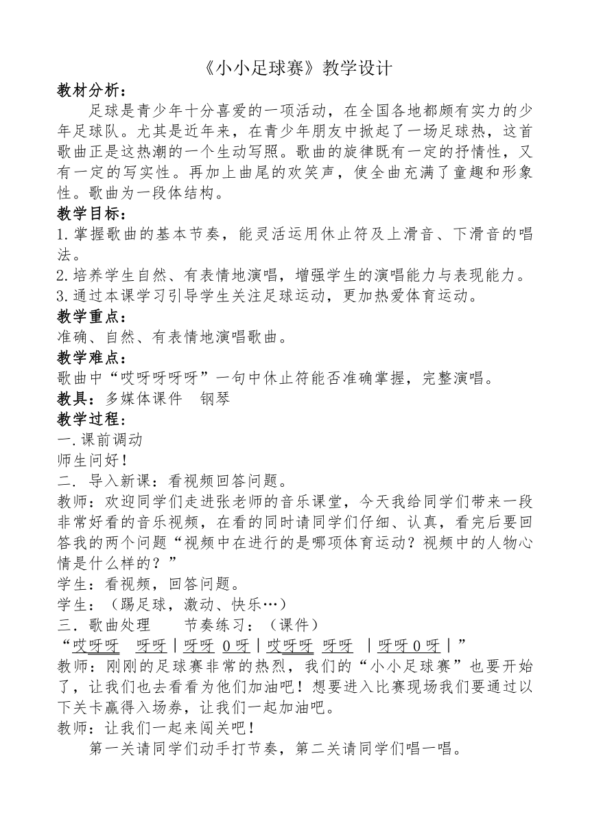 冀少版   四年级上册音乐教案  第四单元 小小足球赛