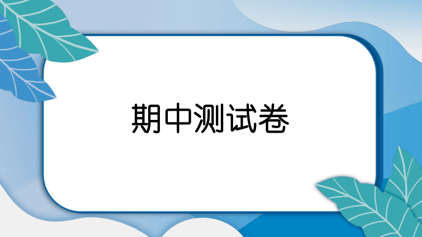 教科版(2017秋）二年级科学下册期中测试卷 课件(共13张PPT)