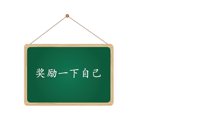 统编版二年级下册4.16《奖励一下自己》 课件（共21张PPT）